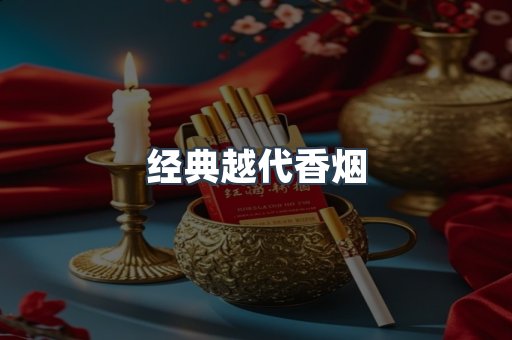 经典越代香烟