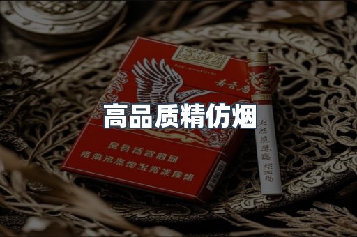 高品质精仿烟