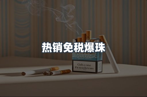 热销免税爆珠